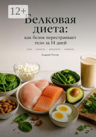 Белкова диета: как белок перестраивает тело за 14 дней