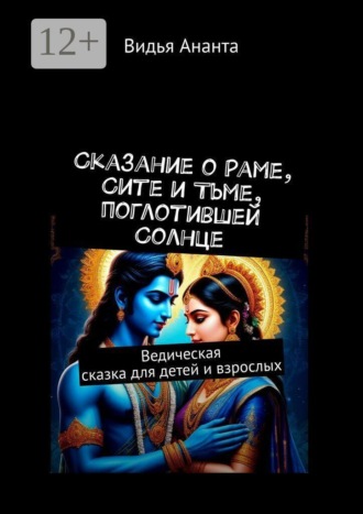 Сказание о Раме, Сите и Тьме, поглотившей Солнце. Ведическая сказка для детей и взрослых