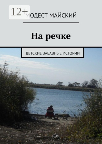 На речке. Детские забавные истории