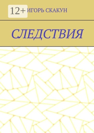 Следствия. Для «Следствия» я бы поставил: Каждый выбор однажды становится реальностью