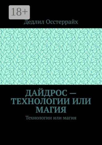 Дайдрос — технологии или магия. Технологии или магия