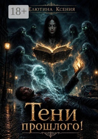 Тени прошлого