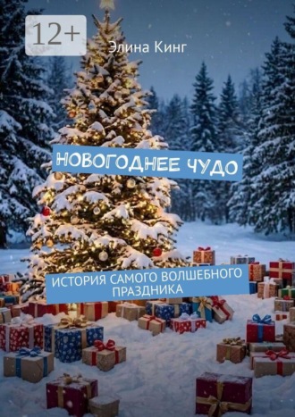 Новогоднее чудо. История самого волшебного праздника