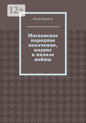 Московское народное ополчение, подвиг в начале войны