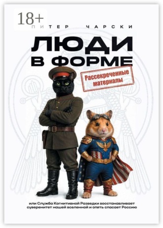 Люди в форме. Или служба когнитивной разведки восстанавливает суверенитет нашей вселенной и опять спасает Россию