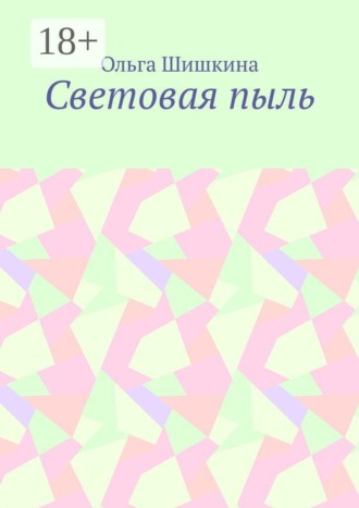Световая пыль