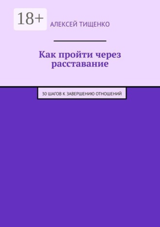 Как пройти через расставание. 30 шагов к завершению отношений
