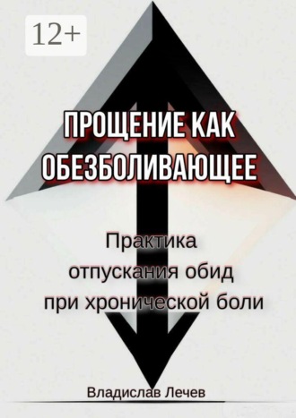 Прощение как обезболивающее. Практика отпускания обид при хронической боли