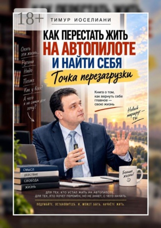 Как перестать жить на автопилоте и найти себя. Точка перезагрузки