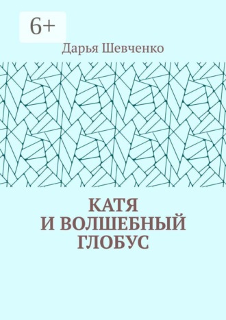 Катя и волшебный глобус