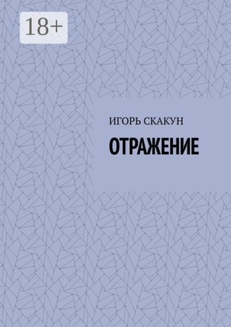 Отражение