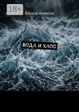 Вода и хаос