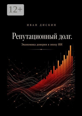 Репутационный долг. Экономика доверия в эпоху ИИ