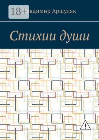Стихии души