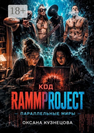 Код RammProJect: Параллельные миры