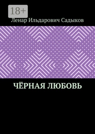 Чёрная любовь