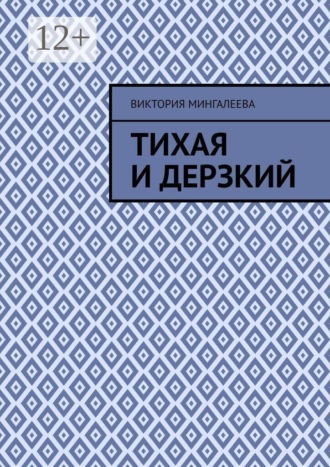 Тихая и Дерзкий