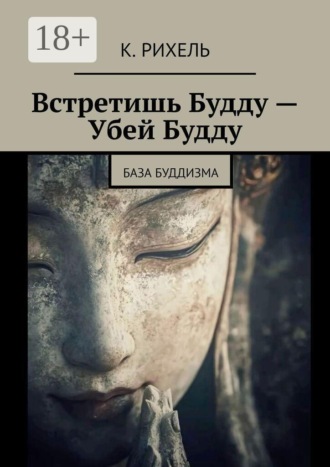 Встретишь Будду — Убей Будду. База Буддизма