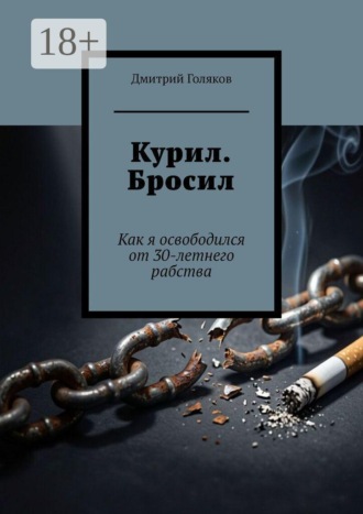 Курил. Бросил. Как я освободился от 30-летнего рабства