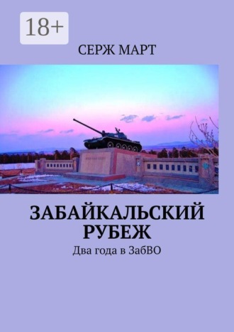 Забайкальский рубеж. Два года в ЗабВО