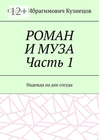 РОМАН И МУЗА Часть 1. Надежда на дне сосуда