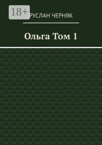 Ольга. Том 1