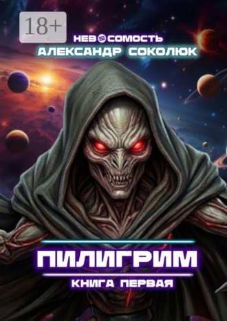 Пилигрим: книга первая