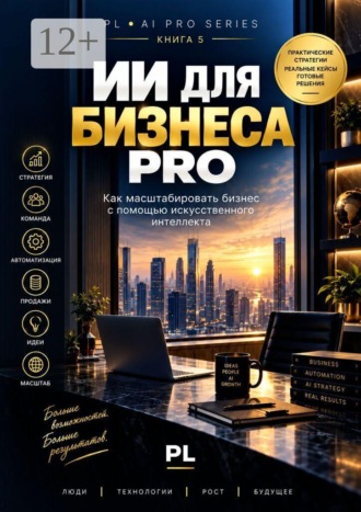 ИИ для бизнеса PRO