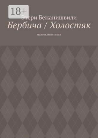 Бербича / Холостяк. Одноактная пьеса