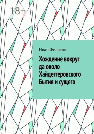 Хождение вокруг да около Хайдеггеровского Бытия и сущего