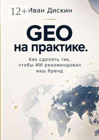 GEO на практике. Как сделать так, чтобы ИИ рекомендовал ваш бренд