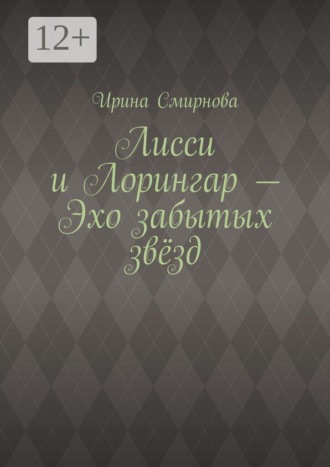 Лисси и Лорингар — Эхо забытых звёзд