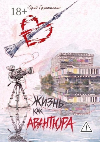Жизнь как авантюра