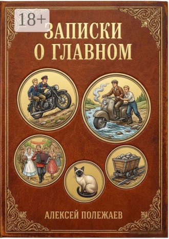 Записки о главном
