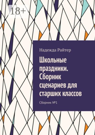 Школьные праздники. Сборник сценариев для старших классов. Сборник №1