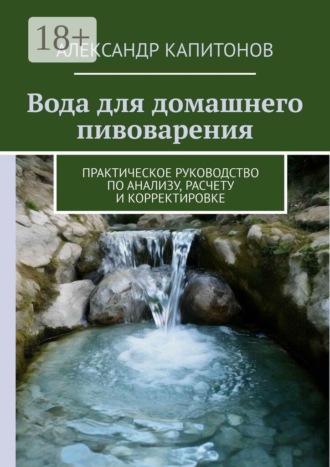 Вода для домашнего пивоварения. Практическое руководство по анализу, расчету и корректировке