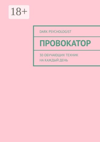 Провокатор. 30 обучающих техник на каждый день