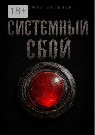 Системный сбой