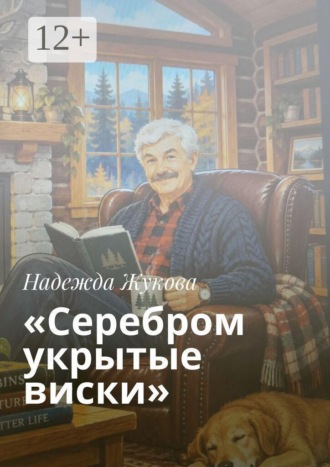 «Серебром укрытые виски»