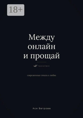 Между онлайн и «прощай»
