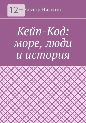 Кейп-Код: море, люди и история