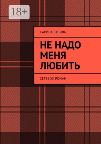 Не надо меня любить. Сетевой роман