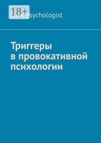 Триггеры в провокативной психологии