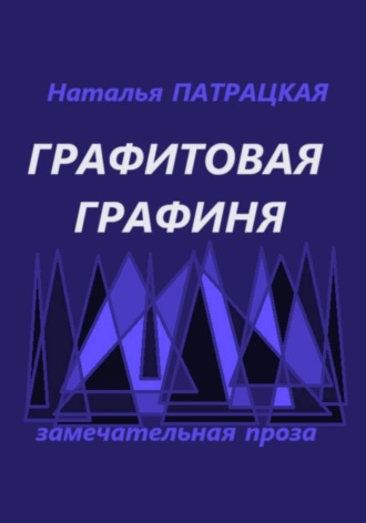Графитовая графиня