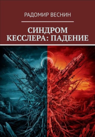 Синдром Кесслера: Падение