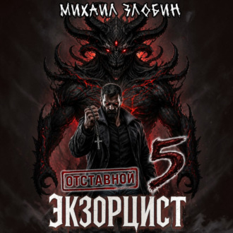 Отставной экзорцист – 5
