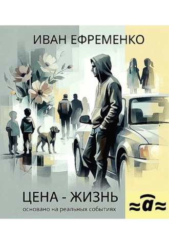 Цена — жизнь