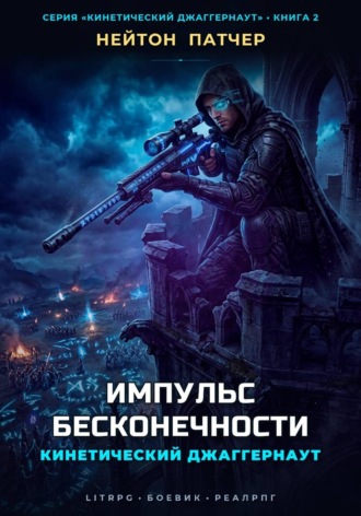 Кинетический Джаггернаут: Импульс Бесконечности