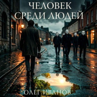 Человек среди людей