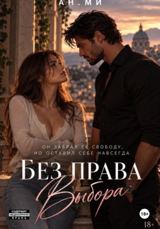 Без права выбора